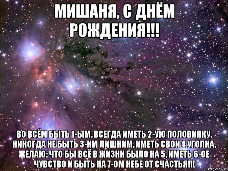 День рождения человека желающего. Поздравления с днём рождения Михаила. С днём рождения Мишаня. Поздравления с днём рождения Михаила прикольные. Поздравления с днём рождения Михаила открытки.