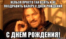 nelzya-prosto-tak-vzyat-i-boromir-mem_78754560_orig_.jpg